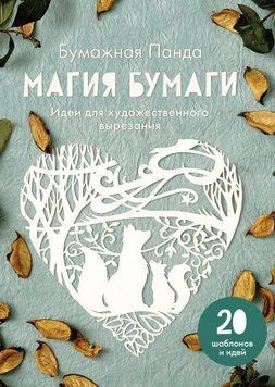 Магія паперу. Ідеї для художнього вирізання 19084 фото