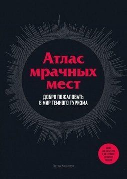 Атлас похмурих місць. Ласкаво просимо у світ темного туризму 26410 фото