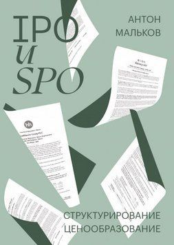 IPO и SPO. Структурирование, ценообразование 62128301 фото