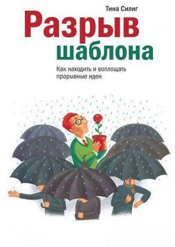 Разрыв шаблона. Как находить и воплощать прорывные идеи 25 фото