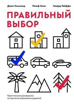 Правильний вибір. Практичний посібник із прийняття зважених рішень 41 фото