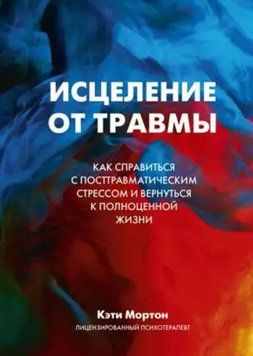 Исцеление от травмы. Как справиться с последствиями постравматического стресса 214464267815 фото