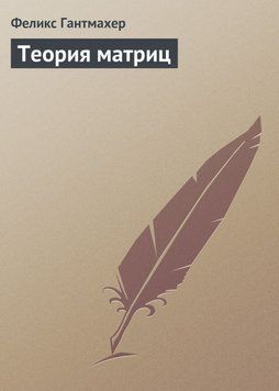 Теория матриц 18401974 фото