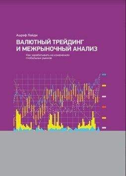 Валютный трейдинг и межрыночный анализ. Как зарабатывать 214464267722 фото