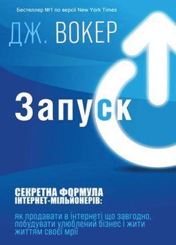 Запуск! Швидкий старт для вашого бізнесу 76704мму фото