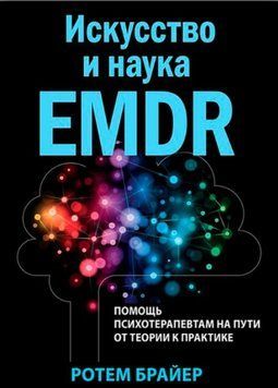 Искусство и наука EMDR: помощь психотерапевтам на пути от теории к практике [Ротем Брайер] 1441822 фото