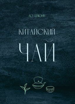 Китайський чай 2118918 фото