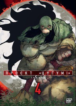 ПРОЕКТ "ЦУГУМИ" т.4 Иппату манга Наша идея 2642873184 фото