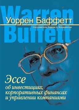 Уоррен Баффетт. Эссе об инвестициях, корпоративных финансах и управлении компаниями 4434 фото