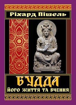 БУДДА його життя та вчення Ріхард Пішель Арій 2378433129 фото