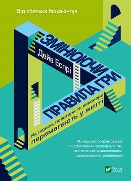 Змінюючи правила гри. Як лідери, новатори та візіонери перемагають у житті. Еспрі Д.. Vivat 2375860927 фото