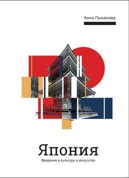 Япония. Введение в искусство и культуру 6132 фото