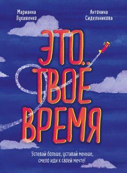 Це твій час. Встигай більше, втомлюйся менше, сміливо йди до своєї мрії! 1531611 фото