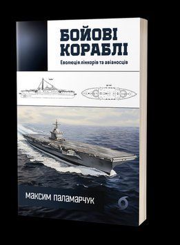 БОЕВЫЕ КОРАБЛИ эволюция линкоров и авианосцев М.Паламарчук Вихола 2375864648 фото
