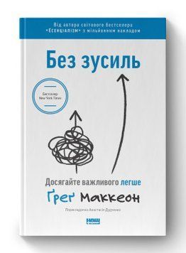 Без труда. Достигайте важного легче Грег Маккеон Наш Формат 2375856010 фото