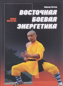 Восточная боевая энергетика 63541212 фото