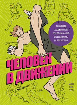 Людське тіло в русі. Детальний анатомічний курс з малювання: від форми до перспективи 2210712 фото