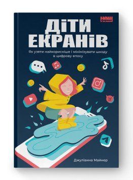 Дети экраны. Как взять самое полезное и минимизировать вред в цифровую эпоху. Джулианна Майнер. Наш формат 2375864777 фото