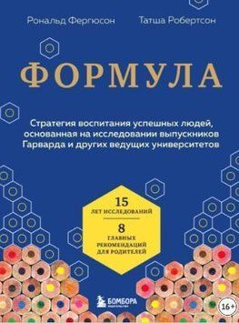 Формула. Стратегия воспитания успешных людей, основанная на исследовании выпускников Гарварда и других ведущих университетов 214464268702 фото