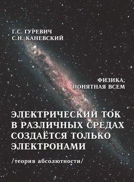 Електричний струм у різних середовищах створюється лише електронами (теорія абсолютності) 34120689 фото