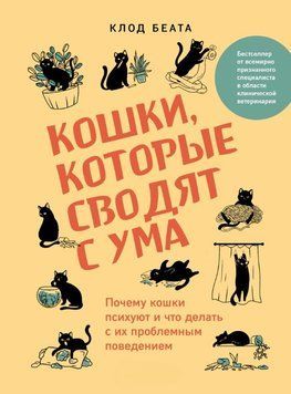 Кошки, которые сводят с ума. Почему кошки психуют и что делать с их проблемным поведением 1676611 фото