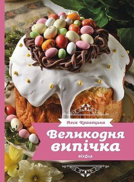 ВЕЛИКОДНЯ ВИПІЧКА Л.Кравецька Віхола 2957840219 фото