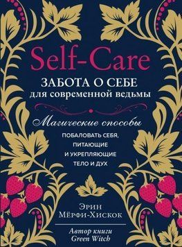 Self-care. Турбота про себе для сучасної відьми. Магічні способи побалувати себе 221421 фото