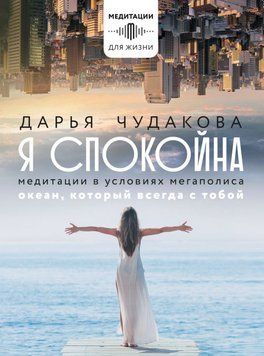 Я спокойна. Медитации в условиях мегаполиса. Океан, который всегда с тобой 36531 фото