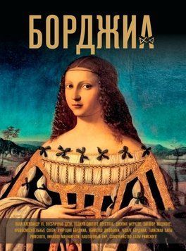 Борджиа. Первая итальянская мафия 1704311 фото