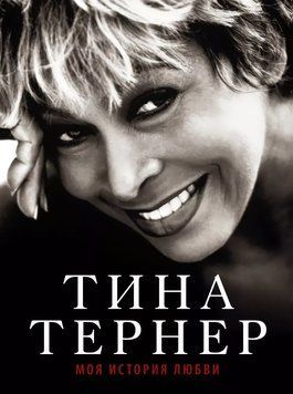 Тина Тернер. Моя история любви 1770111 фото