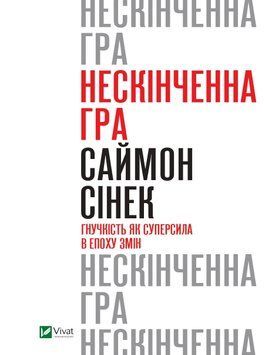 Бесконечная игра. Гибкость как суперсила в эпоху перемен. Синек С.. Vivat 2375861053 фото