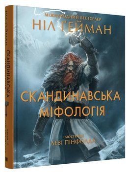 СКАНДИНАВСКАЯ МИФОЛОГИЯ Нил Гейман ил.Леви Пинфолда КМ-Букс 2450050980 фото
