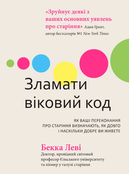 Зламати віковий код. Як ваші переконання про старіння визначають, як довго і наскільки добре ви живете 2230709 фото