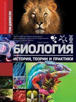 Биология. История, теории и практики 2062411 фото