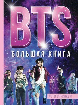 BTS. Большая книга 2016511 фото