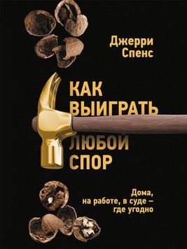 Как выиграть любой спор. Дома, на работе, в суде &ndash; где угодно 1618811 фото