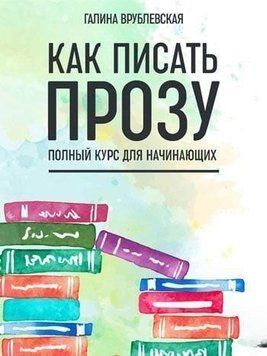 Как писать прозу. Полный курс для начинающих 15054 фото