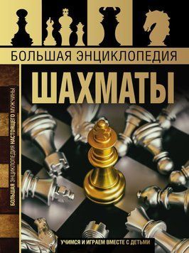 Большая энциклопедия. Шахматы 89531 фото