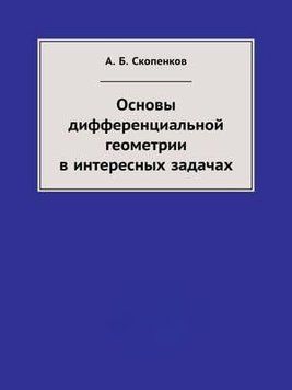 Основы дифференциальной геометрии в интересных задачах 8995738 фото