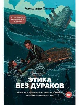 Этика без дураков. Циничные наблюдения, страшные теории и эффективные практики 71028 фото