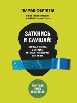 Заткнися і слухай! Сувора правда про бізнес, яка гарантує вам успіх 1612011 фото