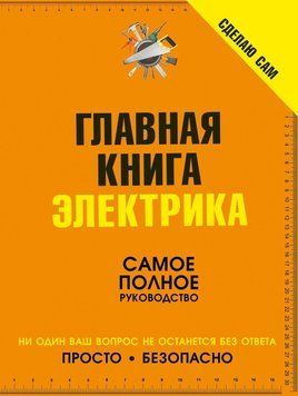 Зроблю сам. Головна книга електрика 7653284 фото