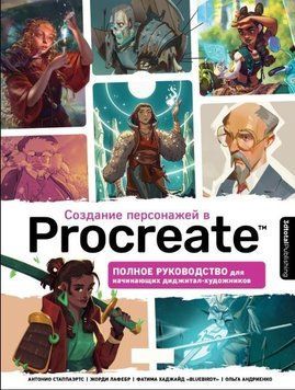 Створення персонажів у Procreate. Повний посібник для діджитал-художників-початківців 214464268985 фото