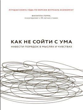 Как не сойти с ума. Навести порядок в мыслях и чувствах 214464268779 фото