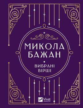 МИКОЛА БАЖАН вибрані вірші класика Vivat 2479532674 фото