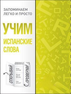 Вчимо іспанські слова 48545178 фото