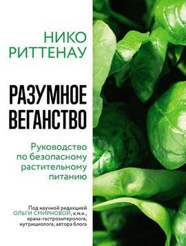 Разумное веганство: руководство по безопасному растительному питанию 1740111 фото