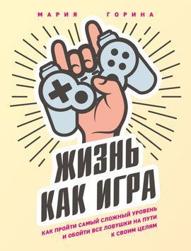 Життя як гра 214464268004 фото