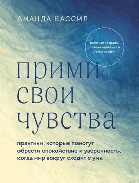 Прийми свої почуття. Практики, які допоможуть знайти спокій і впевненість, коли світ навколо божеволіє 1598011 фото