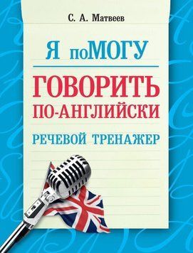 Я допоможу розмовляти англійською. Мовний тренажер 18905079 фото